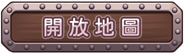 開放地圖